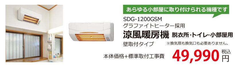 高須産業 涼風暖房機 脱衣所ヒーター SDG-1200GS 人感センサー 壁掛け