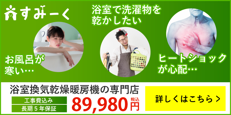 浴室乾燥機で乾かした洗濯物が臭い原因と対策法。これでもう洗濯物は